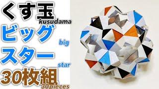 ＊How to make "Big Star" with kusudama＊