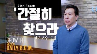 김주환목사의 Daily B.G.M. - 71th track - '간절히 찾으라' - 잠언 8장17절