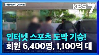 인터넷 스포츠 도박 기승!…“회원 6,400명, 1,100억 대 운용” / KBS  2023.07.10.