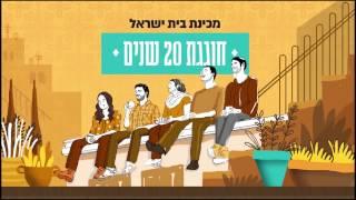 רגעים מכנס עשרים שנה למכינת בית ישראל