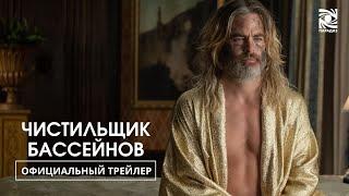 Чистильщик Бассейнов | Официальный трейлер | Paradise | В кино 9 мая