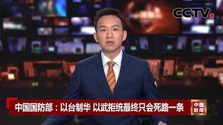 中国国防部：以台制华 以武拒统最终只会死路一条 |《中国新闻》CCTV中文国际