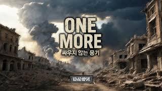 [게임프로그래밍] ONE MORE(싸우지 않는 용기) - 1팀 (김혜린, 박채원, 이지민)