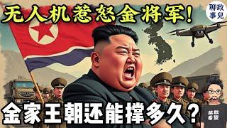 韩国无人机惹怒朝鲜！金正恩怒断统一路，白头山王朝还能撑多久？【新闻快评 #111】