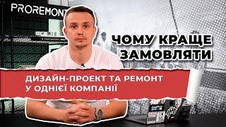 Дизайнер та виконроб. Разом чи окремо? Замовлення дизайну та ремонту в одній компанії | Proremont