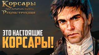 ЛУЧШИЙ РЕМАСТЕР КОРСАРЫ ГПК! - Корсары: Реконструкция #1