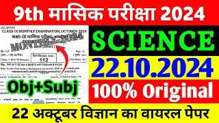 22 October Class 9th Science Monthly Exam Viral Paper 2024 | 9th Science October Monthly Exam 2024