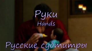 Hands [Русские субтитры] - Yakuza OST