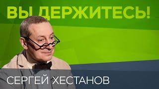 Сергей Хестанов: «Точка в торговой войне между Китаем и США не поставлена» // Вы держитесь!