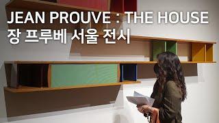 JEAN PROUVE : THE HOUSE 장 프루베 서울 전시를 놓치지 마세요!