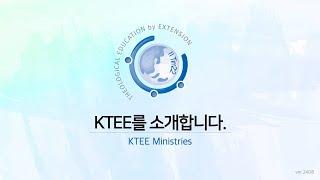 KTEE 안내 영상 ver.240827