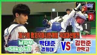 [항저우아시안 국대재선발전]｜남자부 4강 -58kg 경희대 박태준vs관악고 김민준.｜대한태권도협회｜국기원｜세계태권도연맹｜