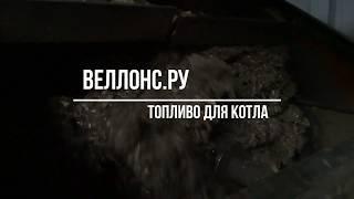 Веллонс.РУ Топливо | Котлы на древесных отходах