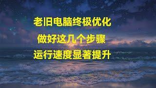 老旧电脑的优化方案，做好这几个步骤，越用越流畅！