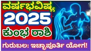 ಕುಂಭ ರಾಶಿ ವರ್ಷಭವಿಷ್ಯ 2025! KUMBHARASHI-2025 #atriputra007 #varshabhavishya #kumbha2025 #aquarius2025