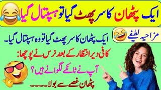 Funny jokes in Urdu| mzaiya funny lateefy | funniest jokes in the world | urdu lateefy | funny joke