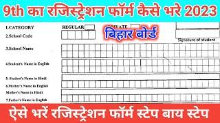 class 9 ka registration form kaise bhare 2023|Bihar board 9th ka registration form kaise bharen 2023