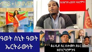 ዓወት ስኒት ዓወት ኤርትራውነት//  ቆራዲድ ጸረ ሰሎሙን ድራር ዶ ጸረ ኤርትራ//