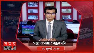 সন্ধ্যার সময় | সন্ধ্যা ৭টা | ০২ জুলাই ২০২৩ | Somoy TV Bulletin 7pm | Bangladeshi News