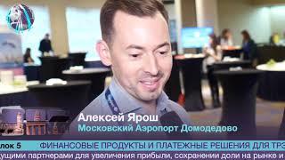 Алексей Ярош, Московский Аэропорт Домодедово на конференции ONLINE TRAVEL 3.0 — 2018