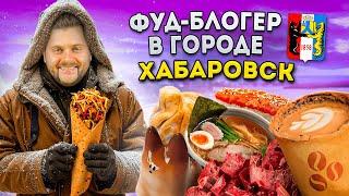 СЕКРЕТНЫЙ бар, ДОРОГАЯ шаурма, ЛУЧШИЙ рамен / Что едят в Хабаровске? / Фуд-блогер в городе