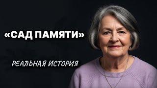 Сад Памяти // Жизненные истории у камина