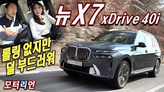 롤링 없지만 덜 부드러워! BMW 뉴 X7 xDrive 40i 퍼스트 에디션 시승기 2부, 아빠가 더 좋아해~