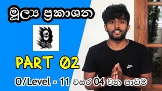 O level Commerce - Grade 11 Lesson 04 මුල්‍ය ප්‍රකාශන- Part 02