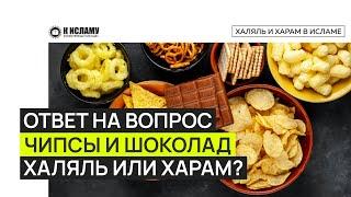 Ответ на вопрос «Чипсы и шоколад халяль или харам?» Горе-блогеры, запрещающие то, что дозволил Аллах