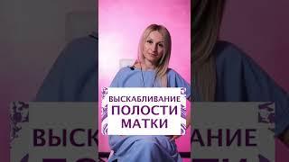 Выскабливание полости матки