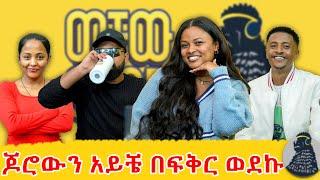 ደፋር ነኝ | Edilawit Birhanu | ወቸው GOOD