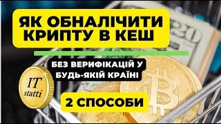 Як вивести БЕЗПЕЧНО криптовалюту в ГОТІВКУ в будь-якій точці світу без KYC