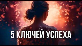 5 ФАКТОРОВ УСПЕХА  в любой сфере / важно знать и внедрять / женский коуч