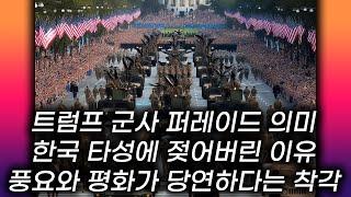 트럼프 육군퍼레이드 의미 한국 "평화로움" "경제적번영"에 자만하고 있는 사람들이 많다. 경제, 사회, 국가가 영원히 한방향으로 흐르는것은 아니다. #이란혁명 #이란옷 #이란여성
