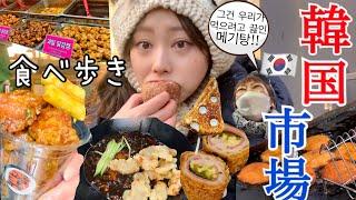 【韓国市場vlog】ついに憧れのマンウォン市場️‍見つけてしまった。きなこホットグ(*ﾟ∀ﾟ*)