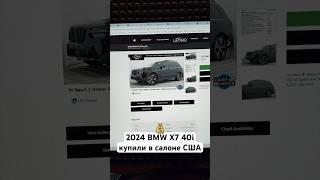 2024 BMW X7 xDrive 40i купили нашему клиенту в автосалоне США 