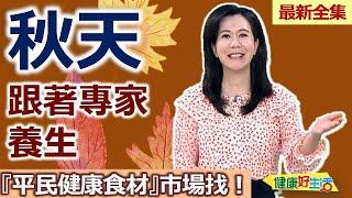 健康好生活  20240930  秋天跟著專家養生！ 『平民健康食材』市場找！