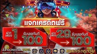 โปรสล็อต สมาชิกใหม่ ฝาก 5รับ100 วอเลท เกมส์ สล็อต ฝาก 5 รับ 100 ล่าสุด #ฝาก5รับ100 รับง่าย ได้ทุกวัน