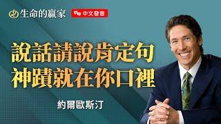 【中文發音】"必學"神國說話技巧！一開口就打動神的心，好好說話的人祝福不會少！《話語的大能》｜生命的贏家 約爾歐斯汀 Joel Osteen