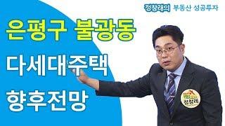 [부동산 성공 투자] 은평구 불광동 다세대주택 향후전망은? 부동산 투자 및 상담 문의 : 02-514-1289 드림부동산투자연구소