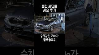 중형 세단들 몇 대 시승 후기