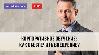 Корпоративное обучение: как обеспечить внедрение?