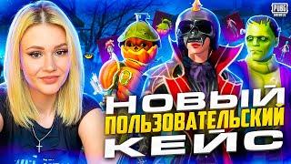 ОТКРЫВАЮ ИНФЕРНО ПОЛЬЗОВАТЕЛЬСКИЙ ЯЩИК! ВЫБИЛА ПОЧИНКИНШТЕЙНА В PUBG MOBILEНОВЫЙ КЕЙС В ПУБГ МОБАЙЛ