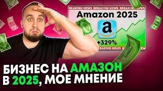 Бизнес На Амазон В 2025 Году, Мой Честный Прогноз