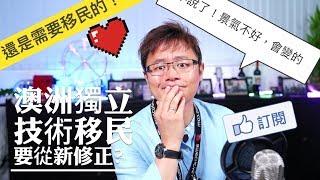 澳洲移民新聞 2019.09.04 - 移民局技術移民髮夾彎！移民配額未來有可能更開放