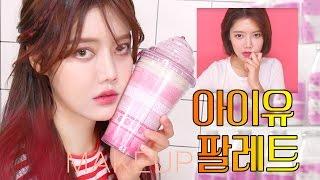 아이유 팔레트 레드 메이크업 / IU Palette MAKE UP / 셀럽 메이크업 썸블리