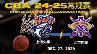 CBA直播｜上海久事VS北京控股｜常规赛｜12.27.2024｜CBALIVE高清 (1080p)Shanghai sharks VS Beijing RoyalFighters