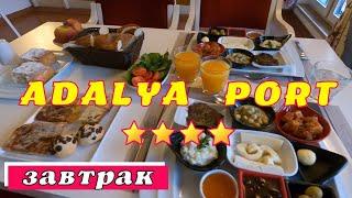 Frühstück im Adalya Port Hotel 4* Antalya Türkiye