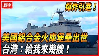 【台灣運輸艦再增強！】美國發佈鋁合金火庫堡壘，排水量2400頓運輸能力更是C17戰略運輸機250倍，台灣：給我來幾艘！#台灣#軍武