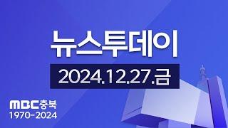 다시보기ㅣ뉴스투데이 충북ㅣ2024년 12월 27일